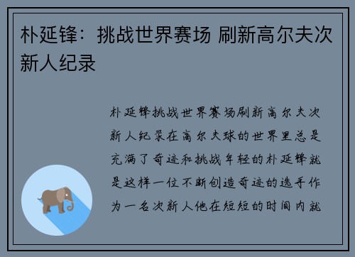 朴延锋：挑战世界赛场 刷新高尔夫次新人纪录