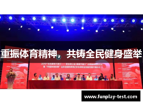 重振体育精神，共铸全民健身盛举