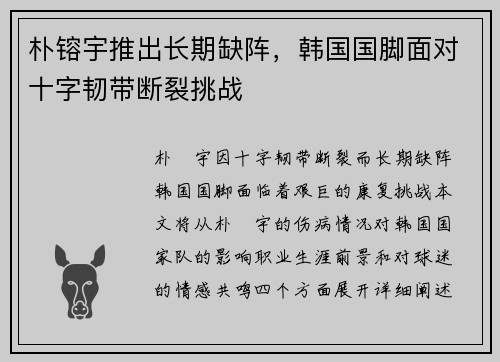 朴镕宇推出长期缺阵，韩国国脚面对十字韧带断裂挑战