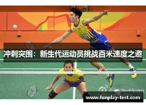 冲刺突围：新生代运动员挑战百米速度之邀
