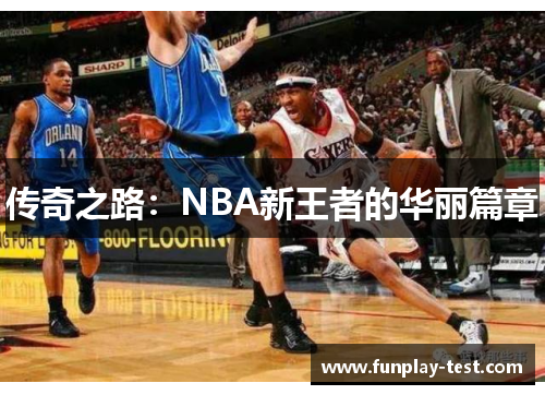 传奇之路：NBA新王者的华丽篇章