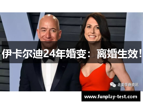 伊卡尔迪24年婚变：离婚生效！