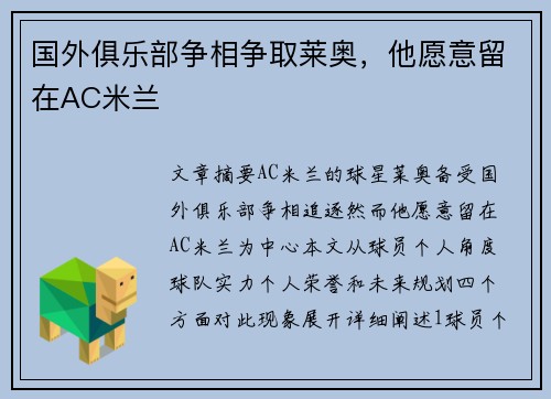 国外俱乐部争相争取莱奥，他愿意留在AC米兰