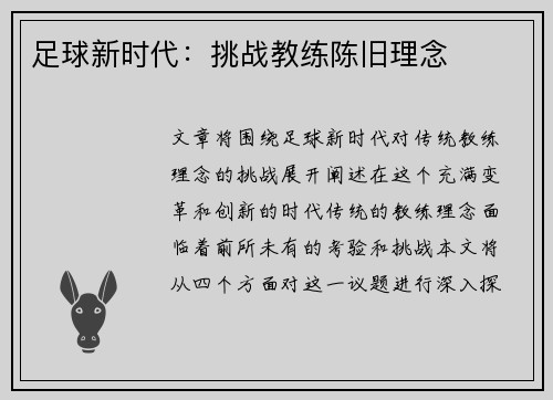 足球新时代：挑战教练陈旧理念
